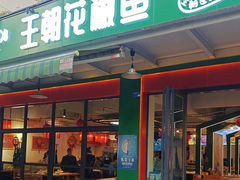 -王朝花椒鱼(杉板桥南一路店)