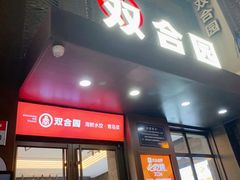 -双合园·海鲜水饺青岛菜(万佳广场店)