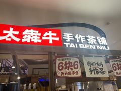 -太犇牛手作茶铺(江北虹悦城店)