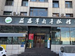 -清真·益鑫羊肉手抓馆(花园北街店)