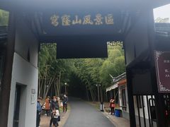 -穹窿山景区