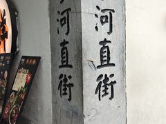 -小河直街历史文化街区