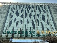 -红星美凯龙北京至尊MALL(东四环中路店)