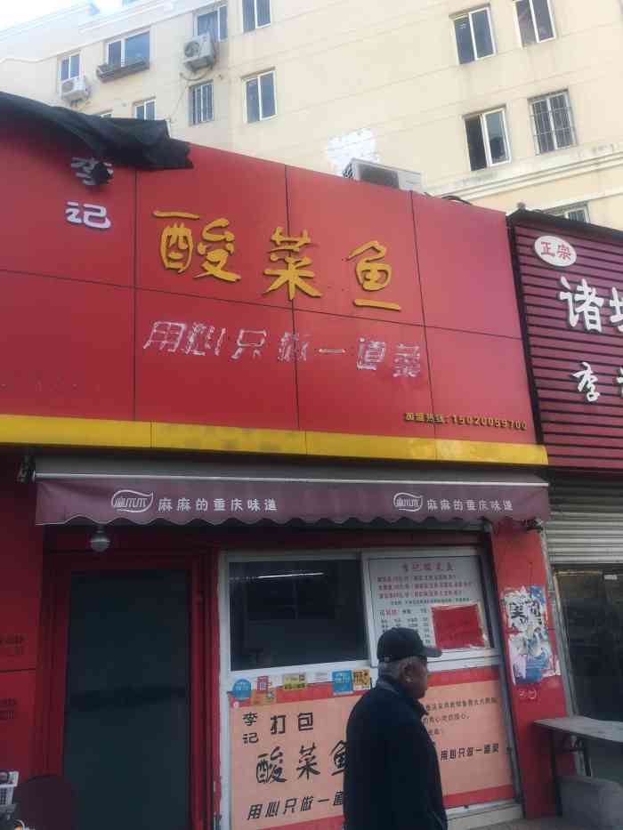 李记酸菜鱼-"就在家楼下,海平馄饨对面.货真价实,口."-大众点评移动版