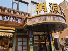 -明洞阿姨·韩式酱蟹烤肉·创意料理(三元桥店)