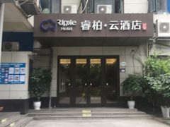 -如家旗下-成都蜀汉东路一品天下地铁站睿柏·云酒店