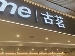 门面-古茗(花都骏壹万邦店)