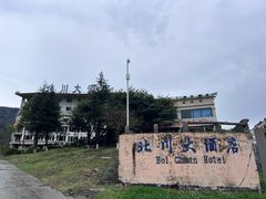 -北川老县城地震遗址