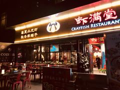 门面-虾满堂(瑞虹店)