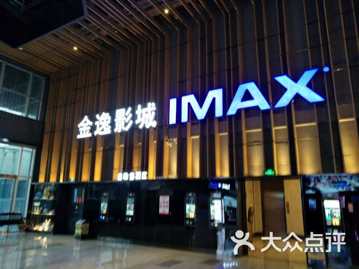 金逸影城(大港imax店)-圖片-天津電影演出賽事-大眾點評網