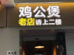 -二楼老店重庆鸡公煲(真光路店)