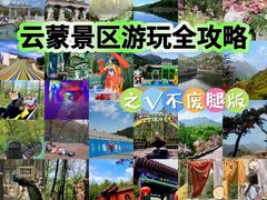 -沂蒙山旅游区云蒙景区(蒙山国家森林公园)