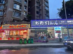 -辣螃铠盆盆蟹大排档(总店)