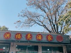 -洪福亮酒家(南草厂街店)