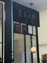 -MONE美发沙龙