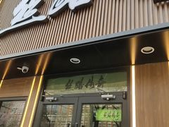 -丝路传奇·中国拉面航母店(北医三院店)
