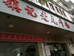 -潮镇老尾牛杂(环城西路店)