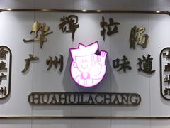 -华辉拉肠(宝华店)