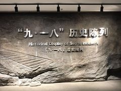 -沈阳“九·一八”历史博物馆