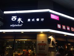 -遇见西木美式餐厅(体育路店)