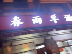 -春雨羊汤店(广开四马路总店)