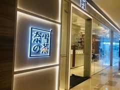 -奈雪的茶(国金中心店)