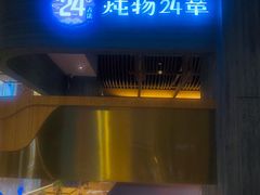 门面-炖物24章·顺时轻养茶(黄龙店)