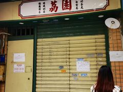 门面-新荔园茶餐厅(荔湾区府宿舍大院店)
