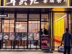 -章吴记喜瑞餐厅(东东城店)