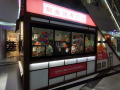门面-粉粉乐鲷鱼烧(美罗城店)