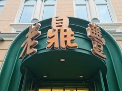 -老鼎丰(靖宇街总店)