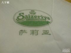DSC00008-萨莉亚意式餐厅(上下九店)