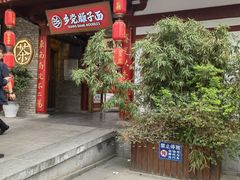 -乡党臊子面(丰庆公园店)