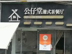 -公仔堂港式茶餐厅(西村店)