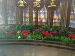 门面-金家老三饭庄(常营店)