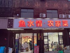 -鱼水情·农家菜·大鱼头(南山竹海店)