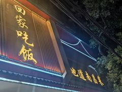 -回家吃饭·地道南昌菜(建德观总店)
