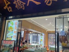 -古桥人家•水上餐厅(朱家角古镇店)