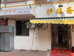 门面-炉旺斋上海小笼包·小馄饨