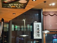 -蟹黄鱼·海派深夜面馆(江湾里店)