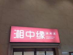 -湘中缘·湖南菜(娄底驻京办店)