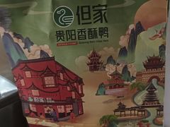 -但家香酥鸭(民生路总店)