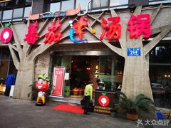 门面-蕃茄述·好汤自然来(江汉路店)