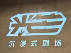 -光芒·哈兰沉浸剧场