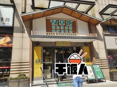 门面-绿草地·湘菜(喜盈门店)