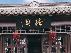 -梅园