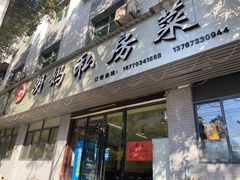 门面-朗妈私房菜(婺女州店)