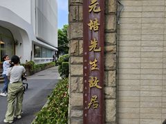 -上海蔡元培故居陈列馆