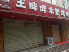 门面-王胖胖木炭烤吧(北岸公馆店)