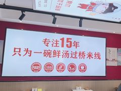 -沁麦源过桥米线(总店)